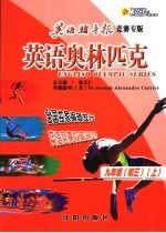 英语奥林匹克 九年级 上