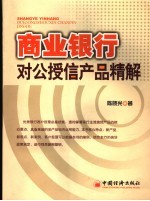 商业银行对公授信产品精解