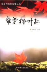 谁染枫叶红 临夏州女作家作品选