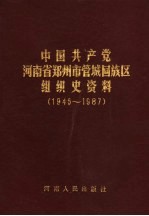 中国共产党河南省郑州市管城回族区组织史资料 1945-1987