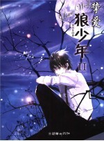 挚爱狼少年 II