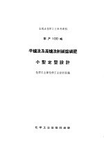 全民办化学工业参考资料 年产100吨 平炉法及高炉法制碱熔磷肥小型定型设计