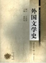 外国文学史 第1卷