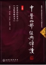 中医四部经典解读 上