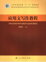 应用文写作教程