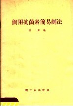 饲用抗菌素简易制法