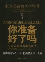 你准备好了吗 职场必读的26个字母