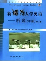 新活力大学英语 听说 中