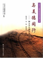 与美德同行 和大学生谈荣辱