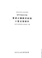 年产80吨至240吨普通过磷酸钙制造小型定型设计