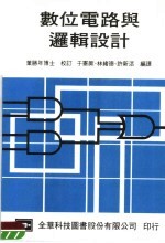 数位电路与逻辑设计 第2版