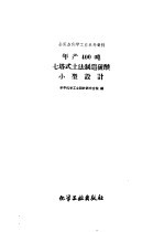 全民办化学工业参考资料 年产400吨七塔式土法制造硫酸小型设计