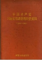 中国共产党河南省郸城县组织史资料 1945-1987