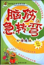 脑筋急转弯 奇趣自然