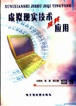 虚拟现实技术及其应用
