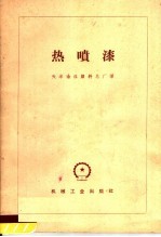 热喷漆