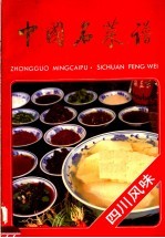 中国名菜谱 四川风味