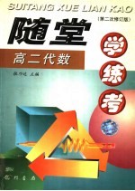 随堂学·练·考丛书 高二代数 第2次修订版