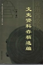 文史资料存稿选编 第3卷