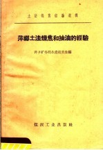 萍乡土法炼焦和抽油的经验