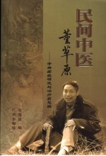 民间中医董草原 开辟癌症研究与治疗新思路