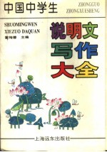 中国中学生说明文写作大全