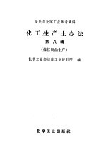 全民办化学工业参考资料 化工生产土办法 第8辑 橡胶制品生产