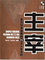 主宰:支配社会发展的25大人文法则