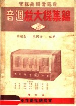 音调放大机集锦 第2版