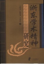 浙东学术精神研究