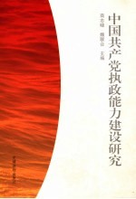中国共产党执政能力建设研究