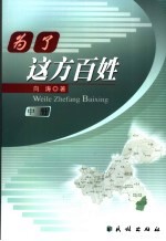 为了这方百姓 重庆秀山民族工作实务 中