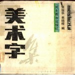 美术字集