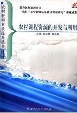 农村课程资源的开发与利用