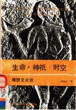 生命·神祗·时空·雕塑文化论