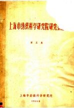 上海市纺织科学研究院研究汇编 第5集