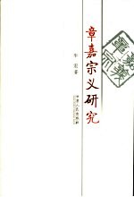 章嘉宗义研究
