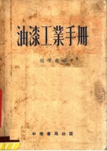 油漆工业手册
