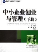 中小企业创业与管理 下
