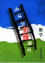 小升初衔接教材 数学