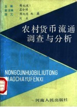 农村货币流通调查与分析