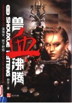 兽血沸腾 3