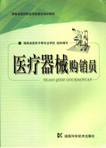 医疗器械购销员