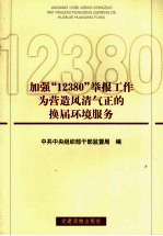 加强“12380”举报工作为营造风清气正的换届环境服务