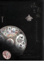 流光影录 晚清澳督府纹章瓷器展
