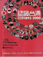 认识台湾 回味1895-2000