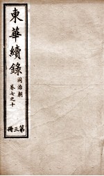 东华续录 同治 卷7至卷10