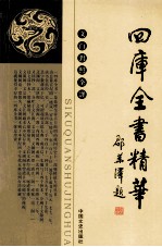 四库全书精华 1 史部 共6册