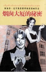 烟囱大厦的秘密