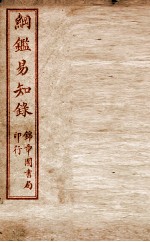 纲鉴易知录 卷70至卷74